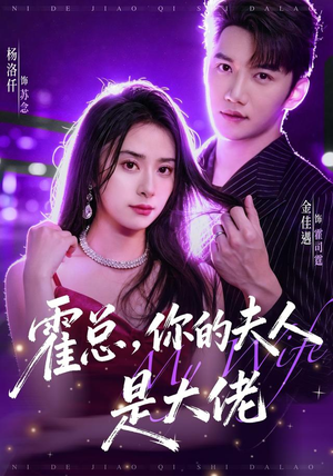 【霍总，你的夫人是大佬】77集精彩短剧全集在线看