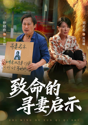 【致命的寻妻启示】65集免费短剧全集畅快追