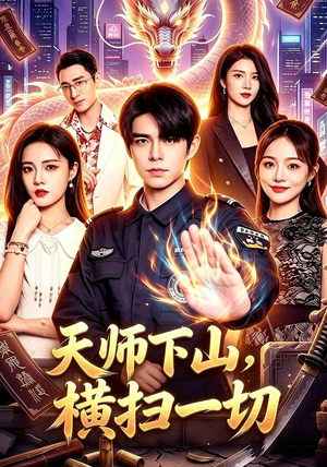 【天师下山，横扫一切】87集短剧全集免费畅看