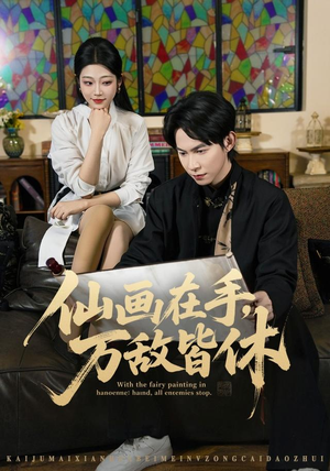 【仙画在手，万敌皆休】67集短剧在线完整观看