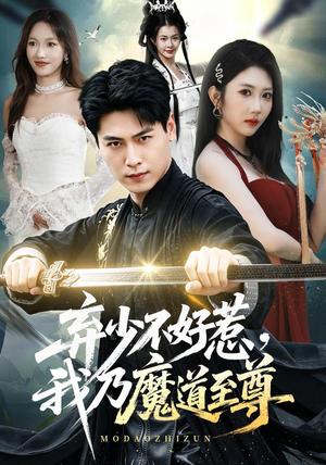 弃少不好惹，我乃魔道至尊（94集）短剧追不停