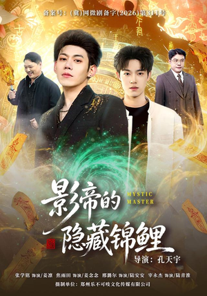 影帝的隐藏锦鲤（77集）在哪个app能看