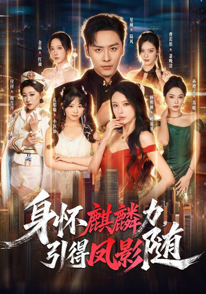 【身怀麒麟力，引得凤影随】75集热门短剧在线免费看