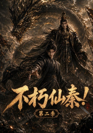 不朽仙秦！第二季（189集）短剧分享片段
