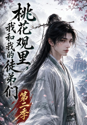 【桃花观里，我和我的徒弟们第二季】80集高清短剧在线播放