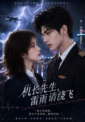 【机长先生，雷雨请绕飞】128集精彩短剧免费在线观