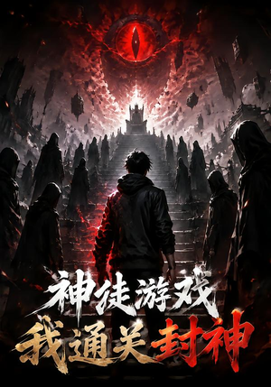 【神徒游戏我通关封神】105集热门短剧全集免费看