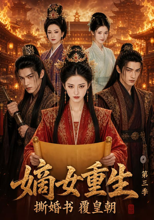 【嫡女重生撕婚书覆皇朝第三季】611集短剧免费全集在线赏映