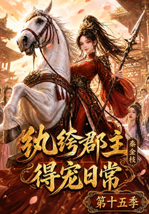 【纨绔郡主得宠日常：秦金枝第十五季】155集短剧免费全集赏播