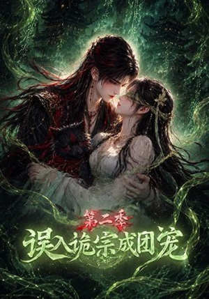 误入诡宗成团宠第二季（97集）看到了大结局