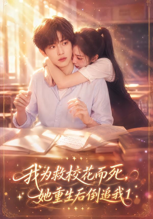 【我为救校花而死，她重生后倒追我1】110集短剧免费在线完整赏