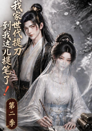 【我家世代提刀，到我这儿提笔了！第二季】68集短剧全集免费在线播