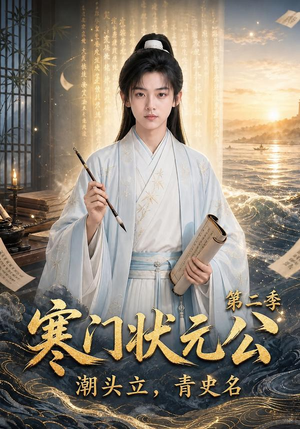 【寒门状元公潮头立，青史名第二季】81集短剧免费随时看