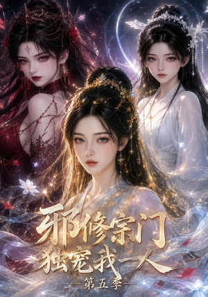 【邪修宗门独宠我一人第五季】119集短剧免费全集赏映