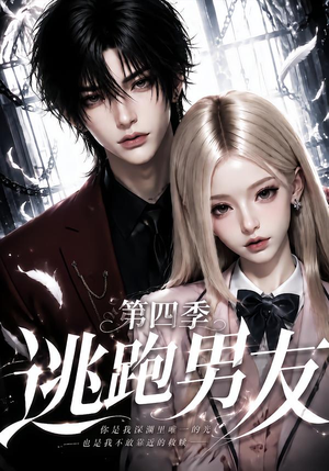 【逃跑男友第四季】91集短剧免费在线高清观看