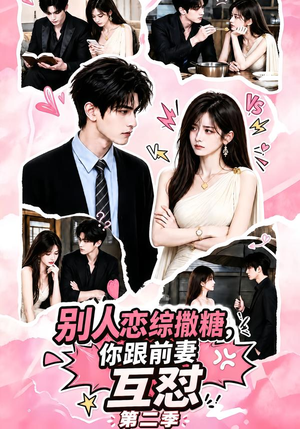 【别人恋综撒糖，你跟前妻互怼第二季】103集短剧免费在线观看