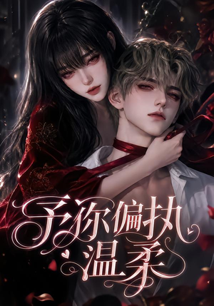 【予你偏执温柔】333集短剧全集免费在线速看