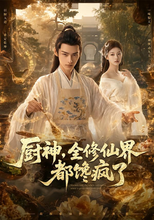 【厨神，全修仙界都馋疯了】93集短剧免费全集赏观
