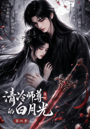 【清冷师尊的白月光第四季】60集优质短剧免费观映
