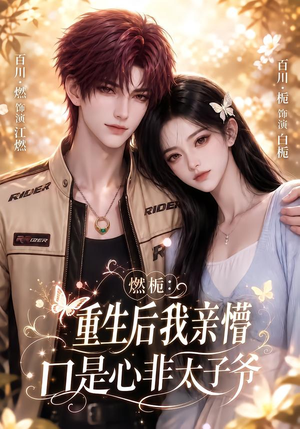 【燃栀：重生后我亲懵口是心非太子爷】93集优质短剧在线免费览