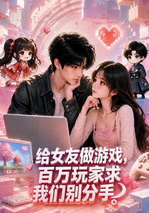 【给女友做游戏，百万玩家求我们别分手】80集短剧全集免费畅看
