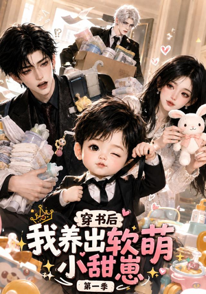 穿书后我养出软萌小甜崽第一季（更至35集）1-102集