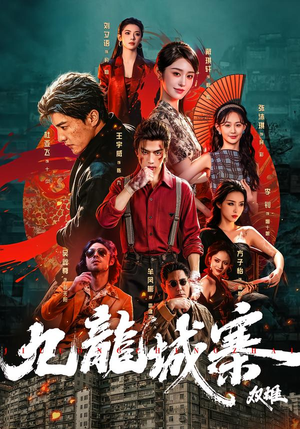 【九龙城寨：双雄】61集短剧完整版免费在线观
