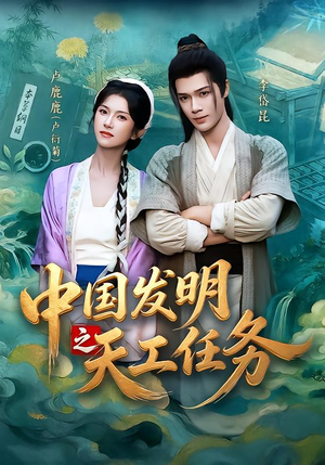 中国发明之天工任务（81集）短剧抢先看全集