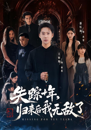 【失踪十年，归来后我无敌了】72集热门短剧免费观看