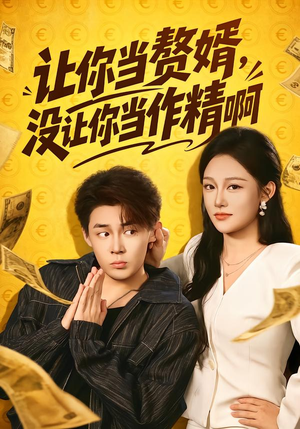 让你当zhui婿，没让你当zuo精啊（71集）小短剧抢先看