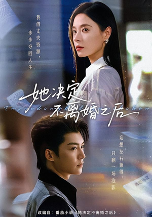 【她决定不离婚之后】57集高清短剧在线免费看