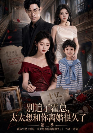 别追了霍总，太太想和你离婚很久了第二季（92集）短剧越看越精彩
