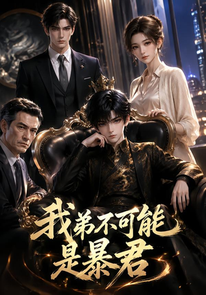 【我弟不可能是暴君？】76集短剧全集免费观看