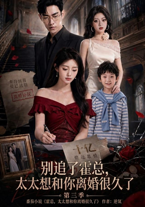 【别追了霍总，太太想和你离婚很久了第三季】98集精彩短剧全集畅看