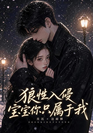 狼性入侵宝宝你只属于我（62集）好看短剧追不停