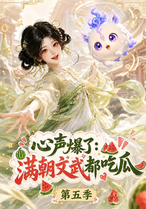 心声爆了满朝文武都吃瓜第五季(105集) 心声爆了满朝文武都吃瓜第五季(105集)每天短剧分享