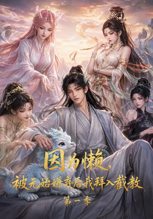 【因为懒，被元始嫌弃后我拜入截教第一季】116集短剧在线免费追剧