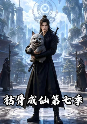 枯骨成仙第七季（224集）爆款短剧追不停