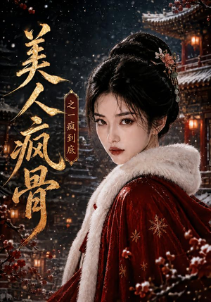 美人疯骨之一疯到底（201集）火爆热门短剧