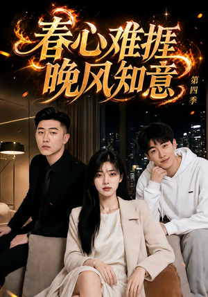 春心难捱，晚风知意第四季（125集）短剧推荐来了