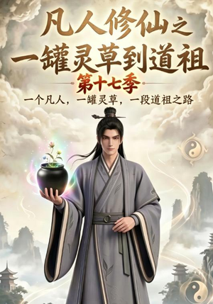 组合标题：【凡人修仙之一罐灵草到道祖第十七季】畅享299集短剧免费在线观