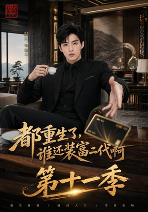 都重生了，谁还装富二代啊第十一季（93集）UC网盘在线看