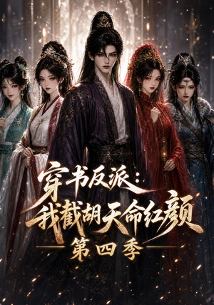 【穿书反派：我截胡天命红颜第四季】125集短剧全集流畅在线观看