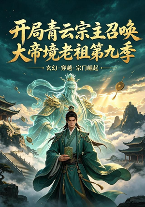 开局青云宗主召唤大帝境老祖（第九季）（105集）全集免费观看