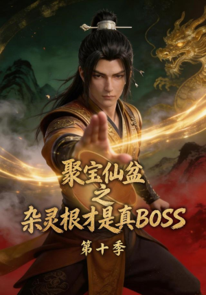聚宝仙盆之杂灵根才是真BOSS第十季（200集）一共多少集