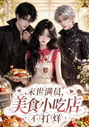 末世满员，美食小吃店不打烊（116集）亿万短剧抢先看