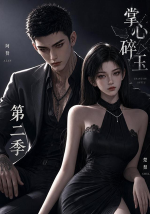 【掌心碎玉第二季】54集短剧免费在线观享