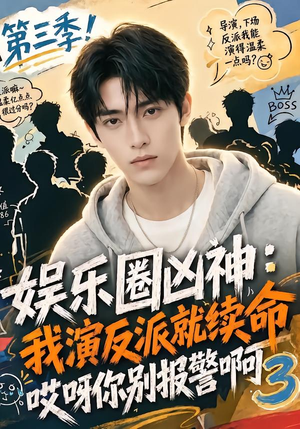 娱乐圈凶神我演反派就续命哎呀你别报警啊3（74集）简直不要太好看
