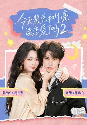 【今天裴总和月亮谈恋爱了吗2】70集短剧全集在线免费赏