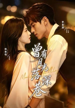 【曾有月光落深巷】72集短剧免费在线速看